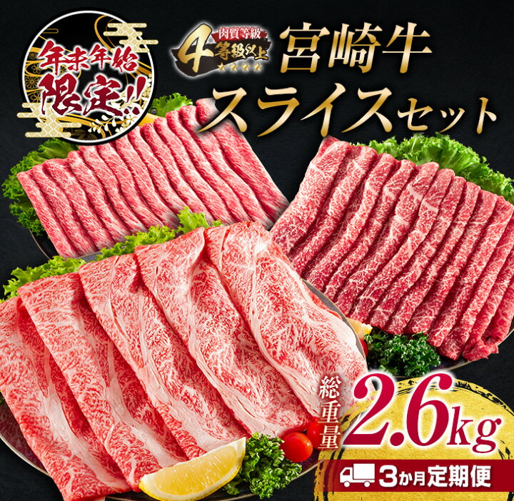 楽天市場】【ふるさと納税】年末年始限定≪3か月お楽しみ定期便≫宮崎牛スライスセット(総重量2.6kg) 肉 牛 牛肉 国産 : 宮崎県日南市 楽天市場】【ふるさと納税】年末年始限定≪3か月お楽しみ定期便≫宮崎牛スライスセット(総重量2.6kg) 肉 牛 牛肉 国産 : 宮崎県日南市