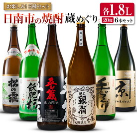 【ふるさと納税】日南市 焼酎 蔵めぐり お楽しみ 6種 飲み比べ セット 1.8L 6本 お酒 アルコール 飲料 国産 人気 芋焼酎 呑み比べ 晩酌 松の露酒造 京屋酒造 古澤醸造 井上酒造 酒蔵王手門 櫻乃峰酒造 ご褒美 おすすめ 手土産 詰め合わせ お取り寄せ 宮崎県 日南市 送料無料