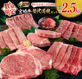 【ふるさと納税】数量限定 6か月 お楽しみ 定期便 宮崎牛 贅沢 満喫 セット 総重量2.5kg 黒毛和牛 ブランド牛 牛肉 国産 ビーフ 人気 食品 焼肉 ステーキ スライス 小間切れ しゃぶしゃぶ すき焼き ミヤチク お取り寄せ グルメ ご褒美 記念日 お祝 宮崎県 日南市 送料無料