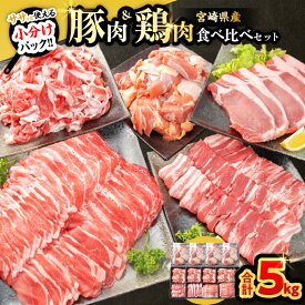 【ふるさと納税】★高評価★ 豚肉 鶏肉 食べ比べ セット 合計5kg 小分け 豚ロース 豚バラ 鶏モモ 国産 しゃぶしゃぶ 焼肉 BBQ とんかつ 切り落とし からあげ 豚丼 冷しゃぶ 人気 おすすめ 簡単調理 おすそ分け 詰め合わせ おかず お弁当 記念日 宮崎県 日南市 送料無料