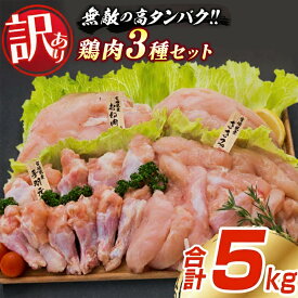 【ふるさと納税】訳あり 鶏肉 3種 セット 合計5kg 国産 おかず 食品 むね肉 手羽元 ささみ 詰め合わせ ヘルシー グルメ お弁当 おすすめ おつまみ 高タンパク質 真空パック から揚げ チキン南蛮 サラダ 万能食材 お取り寄せ 宮崎県 日南市 送料無料