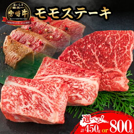 【ふるさと納税】選べる 宮崎牛 モモ ステーキ 450g 800g 牛肉 黒毛和牛 国産 ブランド牛 ビーフ 焼肉 バーベキュー 鉄板焼き 赤身 食品 上質 真空パック 個包装 おかず お弁当 ご褒美 お祝 記念日 お土産 お取り寄せ グルメ 宮崎県 日南市 送料無料