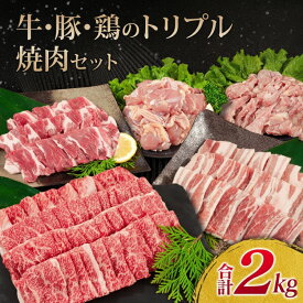 【ふるさと納税】みんなで楽しめる焼肉セット 牛肉 豚肉 鶏肉 トリプル 焼肉 セット 合計2kg 宮崎牛 ブランド牛 黒毛和牛 国産 食品 ご褒美 お祝 おすすめ おかず お弁当 BBQ キャンプ グランピング お取り寄せ グルメ 詰め合わせ 宮崎県 日南市 送料無料