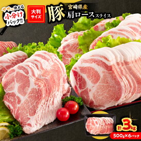 【ふるさと納税】小分けで便利!! 数量限定 豚肩ロース スライス 計3kg 豚肉 人気 大判サイズ 国産 食品 おかず おつまみ お弁当 おすすめ 簡単調理 小分け 豚丼 すき焼き 豚しゃぶ 生姜焼き 野菜炒め ギフト 贈り物 贈答 お取り寄せ おすそ分け 宮崎県 日南市 送料無料