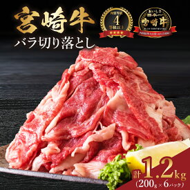 【ふるさと納税】4等級以上 宮崎牛 バラ 切り落とし 計1.2kg 牛肉 黒毛和牛 ビーフ ブランド牛 国産 食品 おかず すき焼き 焼肉 カレー シチュー お弁当 おつまみ ご褒美 お祝 記念日 小分け おすすめ おすそ分け お取り寄せ グルメ 冷凍 宮崎県 日南市 送料無料