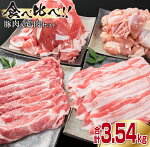 【ふるさと納税】豚肉3種＆鶏肉1種の合計3.54kgセット