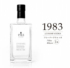 【ふるさと納税】≪数量限定≫ウォッカ『1983 JCAVIAR VODKA』750ml(40度)　酒　アルコール