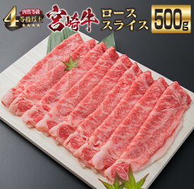【ふるさと納税】宮崎牛 ロース スライス 500g 牛肉 ビーフ 黒毛和牛 国産 ブランド牛 すき焼き しゃぶしゃぶ 焼肉 ご褒美 お祝い 記念日 ギフト 贈り物 贈答 プレゼント おもてなし おかず 食品 冷凍 おすすめ A4ランク 4等級以上 お取り寄せ グルメ 宮崎県 日南市 送料無料