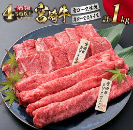 【ふるさと納税】宮崎牛 肩ロース 焼肉 スライス セット 合計1kg 牛肉 ビーフ 黒毛和牛 肉質等級4等級以上 国産 すき焼き しゃぶしゃぶ すきやき 鉄板焼き おかず 食品 BBQ 最高級 ブランド牛 贅沢 ご褒美 お祝い 記念日 お取り寄せ グルメ おすすめ 宮崎県 日南市 送料無料