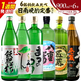 【ふるさと納税】日南晩酌定番セット 900ml×6本 20度 本格芋焼酎 焼酎 地酒 お酒 アルコール 飲料 国産 焼酎ハイボール ロック 晩酌 家呑み 宅呑み 飲み比べ 詰め合わせ ご褒美 お祝い 記念日 手土産 ギフト 贈り物 贈答 プレゼント 人気 おすすめ 宮崎県 日南市 送料無料