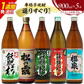 【ふるさと納税】本格芋焼酎 25度 選りすぐり セット 900ml×5本 焼酎 芋 お酒 アルコール 地酒 飲料 国産 焼酎ハイボール ロック 晩酌 飲み比べ 詰め合わせ 井上酒造 松の露酒造 お祝い 記念日 手土産 ギフト 贈り物 贈答 プレゼント 人気 おすすめ 宮崎県 日南市 送料無料