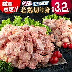 【ふるさと納税】訳あり 数量限定 若鶏 切り身 IQF もも むね セット 合計3.2kg 鶏肉 チキン 国産 急速冷凍 簡単調理 カット済み 万能食材 おかず お弁当 おつまみ 食品 大容量 おすすめ から揚げ 焼肉 お取り寄せ グルメ ご褒美 おすそ分け 宮崎県 日南市 送料無料