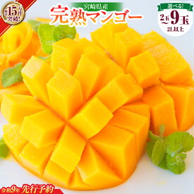 【ふるさと納税】先行予約 ≪玉数が選べる≫ 宮崎県産 完熟 マンゴー 2L以上 2玉 4玉 9玉 令和9年発送 2027年 フルーツ 果物 くだもの 宮崎マンゴー 希少 濃厚 ご褒美 お祝い 国産 食品 おやつ デザート 産地直送 おすすめ 贈り物 贈答 ギフト プレゼント 日南市 送料無料