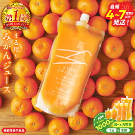 【ふるさと納税】≪サイズ・本数が選べる≫ 果汁 100％ まる搾り みかん ジュース 機能性表示食品 ストレート 飲料 ソフトドリンク 果物 フルーツ 柑橘 ミカン 国産 オレンジジュース 人気 おすすめ ギフト お土産 贈り物 贈答 プレゼント 定期便 宮崎県 日南市 送料無料