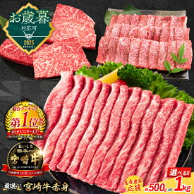 【ふるさと納税】総合ランキング1位獲得【畜産農家応援】お歳暮対応可 リピーター続出!! 選べる 数量限定 厳選 宮崎牛 赤身 焼肉 ステーキ スライス 肉 牛肉 国産 人気 黒毛和牛 すき焼き しゃぶしゃぶ 牛丼 小分け A4 A5 ミヤチク ギフト 贈り物 宮崎県 日南市 送料無料