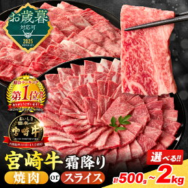 【ふるさと納税】総合ランキング1位獲得 ≪選べる≫お歳暮対応可 数量限定 宮崎牛 霜降り 焼肉 スライス 肩ロース 肉質等級4等級以上 牛肉 黒毛和牛 国産 食品 おかず 最高級 ブランド牛 すき焼き しゃぶしゃぶ バーベキュー 人気 おすすめ ミヤチク 宮崎県 日南市 送料無料