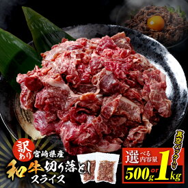 【ふるさと納税】≪内容量が選べる≫ 訳あり 宮崎県産 和牛 切り落とし スライス 500g 1kg 肉 牛肉 ビーフ 国産 食品 薄切り 真空パック おすすめ すき焼き 冷しゃぶ 牛丼 肉巻き 炒め物 カレー シチュー おかず お弁当 おつまみ お祝い 記念日 宮崎県 日南市 送料無料