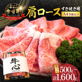 【ふるさと納税】【選べる配送月】【A4等級以上】宮崎牛 肩ロース すき焼き用 500g~1.6kg 牛肉 牛 黒毛和牛 肉 ロース すき焼き 霜降り お肉 しゃぶしゃぶ 赤身 贈り物 ご褒美 人気 国産牛 ふるさと おすすめ 贈答 ギフト お裾分け プレゼント 精肉 宮崎県 小林市 送料無料