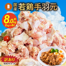 【ふるさと納税】【訳あり】手羽元 規格外 2kg×4P セット 小林養鶏 若鶏 鶏肉 唐揚げ 煮物 小分け 冷凍