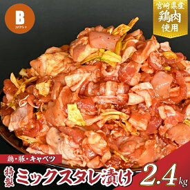 【ふるさと納税】【賄い用】特製ミックスタレ漬けモリモリ2.4kg