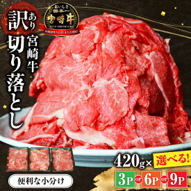 【ふるさと納税】＼選べる!!／【訳あり】牛肉 切り落とし 計1.26kg〜3.78kg 部位ミックス 宮崎牛 小間切れ 小分け 肉 牛 焼肉 肉じゃが 精肉 贈り物 贈答 日用 牛丼 宮崎県 小林市 送料無料 冷凍 国産 国産牛 宮崎
