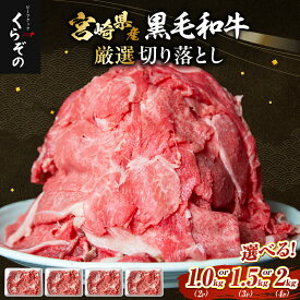 【ふるさと納税】【選べる内容量】【黒毛和牛専門店直送】厳選黒毛和牛切り落とし 1.0kg～2kg 牛 牛肉 肉 国産 国産牛 ギフト おすすめ 人気 贈り物 お裾分け 切り落とし お肉 牛切り落とし 和牛 宮崎県 小林市