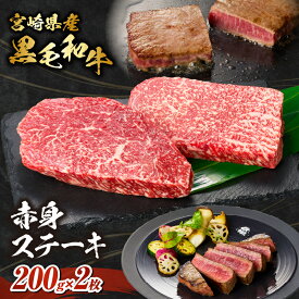 【ふるさと納税】【自社牧場和牛】小林市産 黒毛和牛赤身ステーキ 200g×2枚 牛肉 国産牛 黒毛和牛 和牛 赤身 ステーキ 牛 肉 お肉 牛ステーキ 赤身肉 赤身ステーキ 国産 ご褒美 贈答 贈り物 化粧箱 お裾分け 人気 おすすめ 精肉 宮崎県 小林市 送料無料