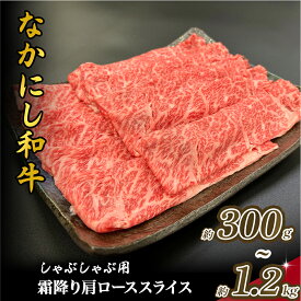 【ふるさと納税】宮崎県西ノ原牧場・なかにし和牛霜降りしゃぶしゃぶロース 300g~1.2kg（国産 牛肉 肉 黒毛和牛 お肉 しゃぶしゃぶ用 焼肉 人気 ロース 霜降り)