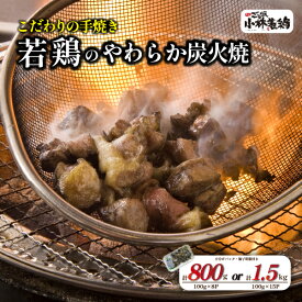 【ふるさと納税】【テレビで紹介！元祖ざる焼き小林養鶏】やわらか炭火焼100g×8P・100g×15Pセット（鶏肉 肉 鶏炭火 炭火焼き 若鶏 小分け 真空パック 鳥肉 焼き鳥）