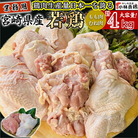 【ふるさと納税】【業務用】宮崎県産若鶏もも肉 むね肉 大容量パック 計4kg~8kg 国産 鶏肉 若鶏 もも肉 むね肉 冷凍 詰め合わせ セット 大容量 業務用 お徳用