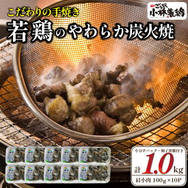 【ふるさと納税】【テレビで紹介！元祖ざる焼き小林養鶏】やわらか炭火焼100g×10Pセット（国産 鶏 鶏肉 小分け 炭火焼 惣菜 調理済 冷凍 宮崎 小林市）