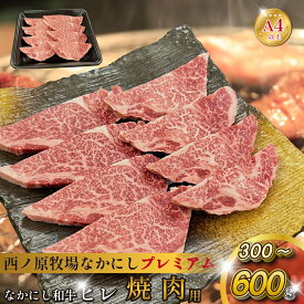 【ふるさと納税】宮崎県西ノ原牧場・なかにしプレミアム和牛ヒレ焼肉用 300g・600g（ヒレ A4 A5 国産 牛肉 肉 黒毛和牛 お肉 焼肉 BBQ 赤身 限定）