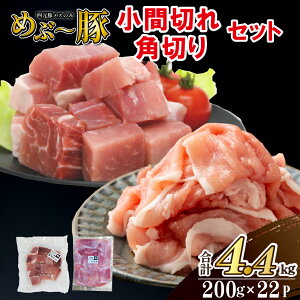 【ふるさと納税】【地元ブランド豚】めぶ〜豚 小間切れ・角切りセット 計4.4kg(豚肉 豚 肉 お肉 小間切れ 豚小間 豚こま 切り落とし 切落し ステーキ 煮物 しゃぶしゃぶ)