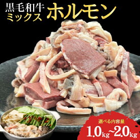 【ふるさと納税】【選べる内容量】宮崎県産 ミックス ホルモン 1kg~2kg 牛肉 肉 ホルモン 黒毛和牛 もつ鍋 焼肉 鍋 選べる内容量 国産牛 ミックスホルモン 味付け無 お肉 ふるさと 人気 おすすめ 贈答 ギフト お裾分け プレゼント 小分け 精肉 宮崎県 小林市 送料無料
