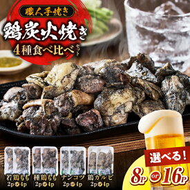 【ふるさと納税】【選べる内容量】若鶏 炭火焼き 鶏 食べ比べ セット 100g×8P～16P 小林養鶏 焼き鳥 鶏肉 小分け 冷凍 もも カルビ 軟骨