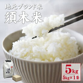 【ふるさと納税】【地元ブランド米】 須木米（ヒノヒカリ）5kg（国産 米 お米 精米 ひのひかり 令和6年産 人気）