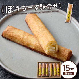 【ふるさと納税】ぼうちーず 15本 ご当地スイーツ 菓子 焼き菓子 詰め合わせ ケーキ スイーツ 個包装 小分け チーズ