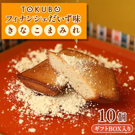 【ふるさと納税】【年内発送】TOKUBOフィナンシェ だいず味「きなこまみれ」10個（化粧箱入り） 焼き菓子 洋菓子 お菓子 ギフト スイーツ 大豆味 きなこ フィナンシェ フィナンシェギフト ふるさと 人気 おすすめ 贈答 ギフト お裾分け プレゼント 宮崎県 小林市 送料無料