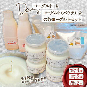 【ふるさと納税】【自家牧場ジャージー牛乳使用】Demのヨーグルト&パウチ&のむヨーグルトセット( ヨーグルト 飲むヨーグルト ジャージー牛乳 濃厚 新鮮 手作り)