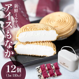 【ふるさと納税】【大人気！】新鮮ミルクのアイスもなかセット 12個（スイーツ デザート アイス もなか 牛乳 ミルク 人気 宮崎 小林市 地域限定）