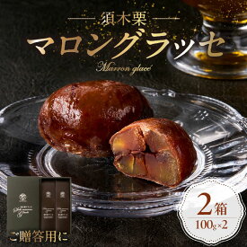 【ふるさと納税】須木栗マロングラッセ 100g×2箱 焼き菓子 スイーツ 栗 マロングラッセ 個包装 小分け 贈答用 宮崎県 小林市　送料無料