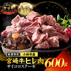 【ふるさと納税】【数量限定・特別受付】A4等級以上宮崎牛ヒレ肉生産者のまかない サイコロステーキ 宮崎牛 牛肉 肉 ステーキ ヒレステーキ ヒレ 数量限定