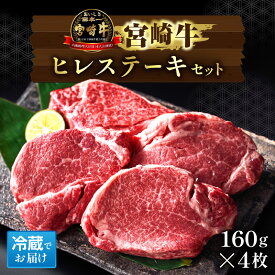 【ふるさと納税】【祝！内閣総理大臣賞！】A5等級 小林市産宮崎牛ヒレステーキ 4枚セット 宮崎牛 牛肉 肉 ステーキ ヒレ ヒレステーキ 数量限定