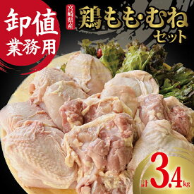 【ふるさと納税】【卸値 おすすめ 業務用】国産鶏もも・むねセット　計3.4kg