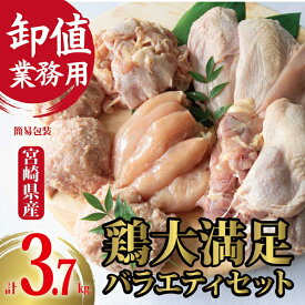 【ふるさと納税】【卸屋／簡易包装／業務用】国産鶏大満足バラエティセット　計3.7kg