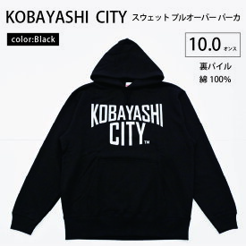 【ふるさと納税】【ブラック/L（ユニセックス）】「KOBAYASHI CITY」スウェット プルオーバー パーカ （裏パイル）10.0オンス