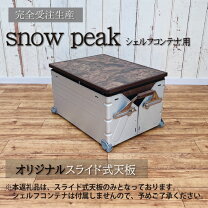 楽天市場】スノーピーク シェルフコンテナ50の通販