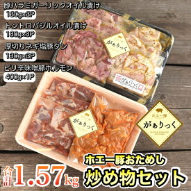 【ふるさと納税】【簡単調理】ホエー豚おためし炒め物セット　10パック（計1.57kg）