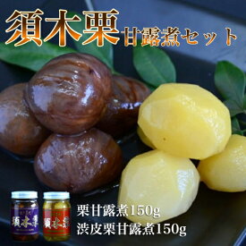 【ふるさと納税】須木栗の甘露煮セット