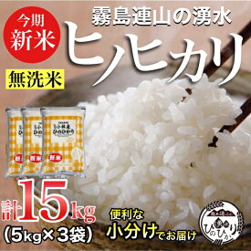 【ふるさと納税】＼新米・無洗米／霧島連山の湧水ヒノヒカリ　15kg（国産 米 無洗米 新米 令和5年新米 精米済み 小分け 送料無料）